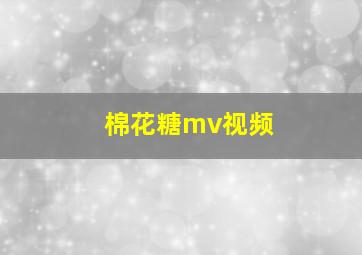 棉花糖mv视频