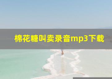 棉花糖叫卖录音mp3下载