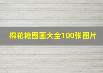 棉花糖图画大全100张图片