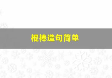 棍棒造句简单