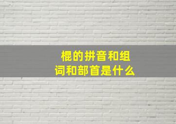 棍的拼音和组词和部首是什么