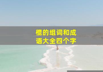 棍的组词和成语大全四个字