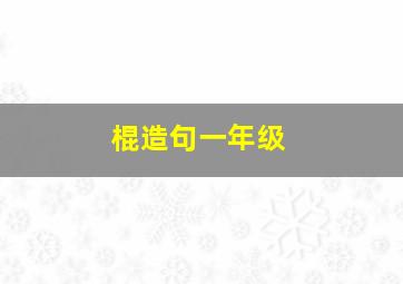 棍造句一年级