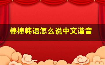 棒棒韩语怎么说中文谐音