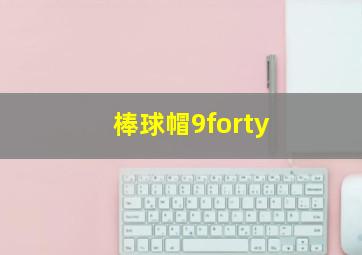 棒球帽9forty