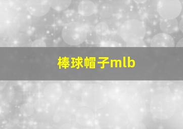 棒球帽子mlb