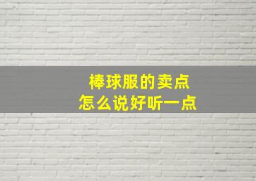 棒球服的卖点怎么说好听一点