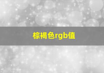 棕褐色rgb值