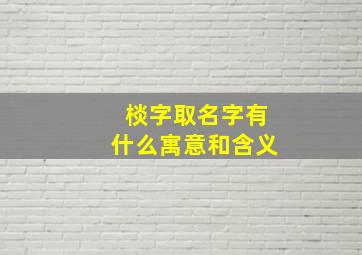 棪字取名字有什么寓意和含义