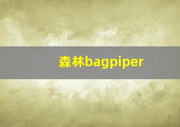 森林bagpiper