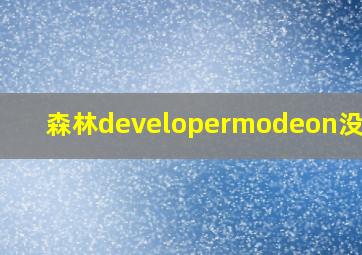 森林developermodeon没反应