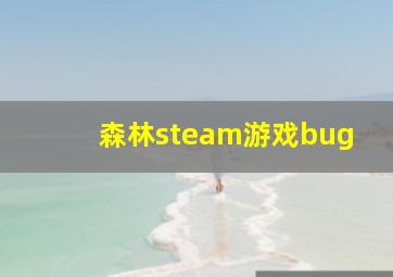 森林steam游戏bug