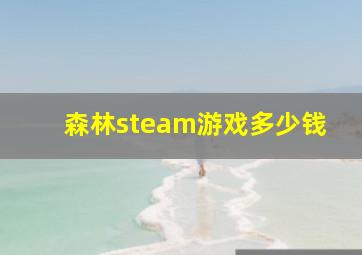 森林steam游戏多少钱