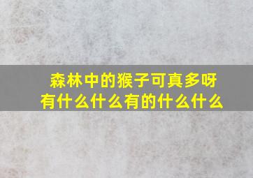 森林中的猴子可真多呀有什么什么有的什么什么