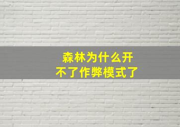 森林为什么开不了作弊模式了