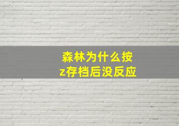 森林为什么按z存档后没反应