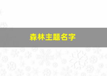 森林主题名字