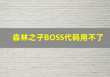 森林之子BOSS代码用不了