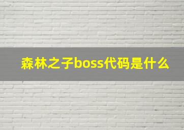 森林之子boss代码是什么