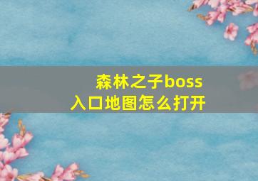 森林之子boss入口地图怎么打开