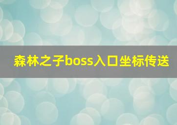 森林之子boss入口坐标传送