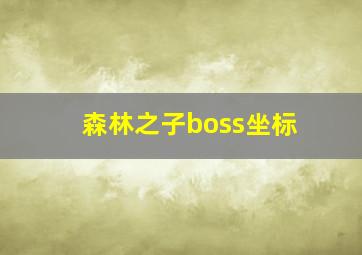 森林之子boss坐标