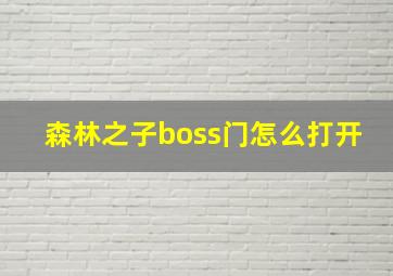 森林之子boss门怎么打开