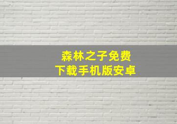 森林之子免费下载手机版安卓