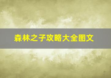 森林之子攻略大全图文