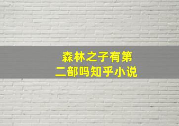 森林之子有第二部吗知乎小说