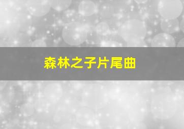 森林之子片尾曲