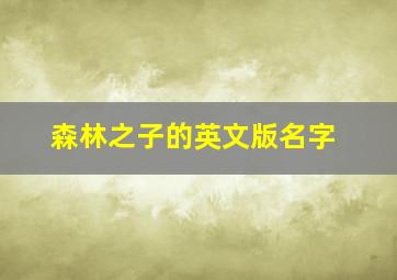 森林之子的英文版名字