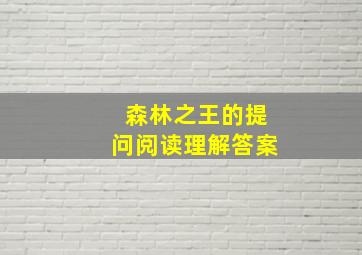 森林之王的提问阅读理解答案