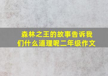 森林之王的故事告诉我们什么道理呢二年级作文