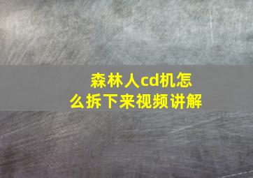 森林人cd机怎么拆下来视频讲解