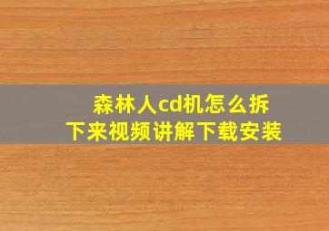 森林人cd机怎么拆下来视频讲解下载安装