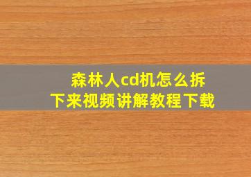 森林人cd机怎么拆下来视频讲解教程下载