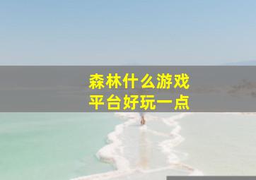 森林什么游戏平台好玩一点