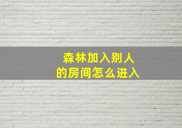 森林加入别人的房间怎么进入