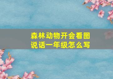 森林动物开会看图说话一年级怎么写