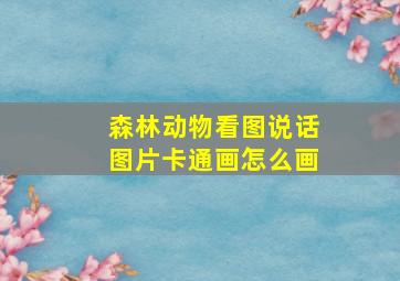 森林动物看图说话图片卡通画怎么画