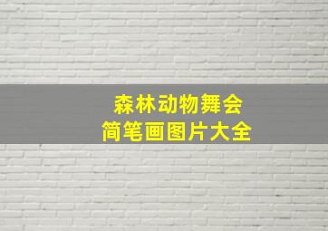 森林动物舞会简笔画图片大全