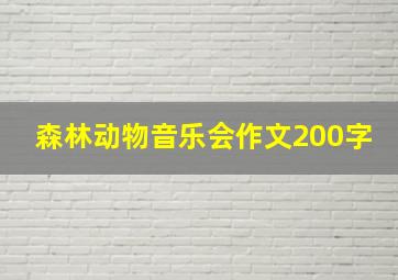 森林动物音乐会作文200字