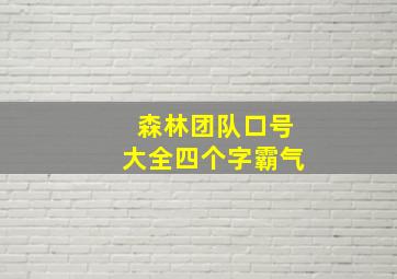 森林团队口号大全四个字霸气