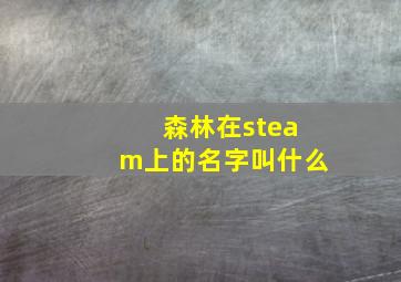 森林在steam上的名字叫什么