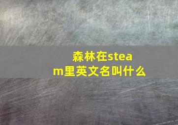 森林在steam里英文名叫什么