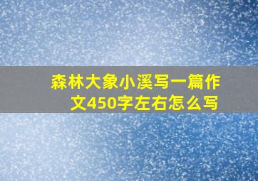 森林大象小溪写一篇作文450字左右怎么写