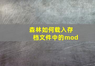 森林如何载入存档文件中的mod