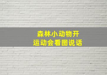 森林小动物开运动会看图说话