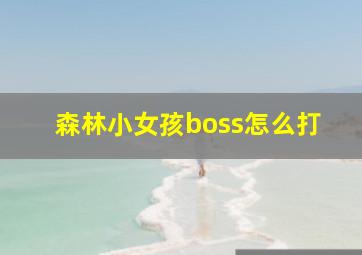 森林小女孩boss怎么打